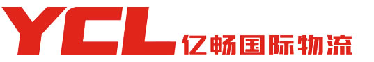 深圳市忆畅国际物流有限公司